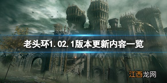 艾尔登法环 nga 艾尔登法环2月26日更新了什么