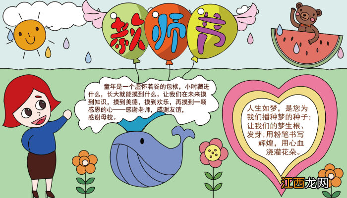 教师节手抄报文字内容 教师节手抄报