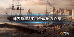 神界原罪2有哪些合成配方 神界原罪2装备合成配方