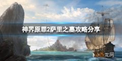 神界原罪2萨里之墓怎么进 神界原罪2萨里之墓怎么进去