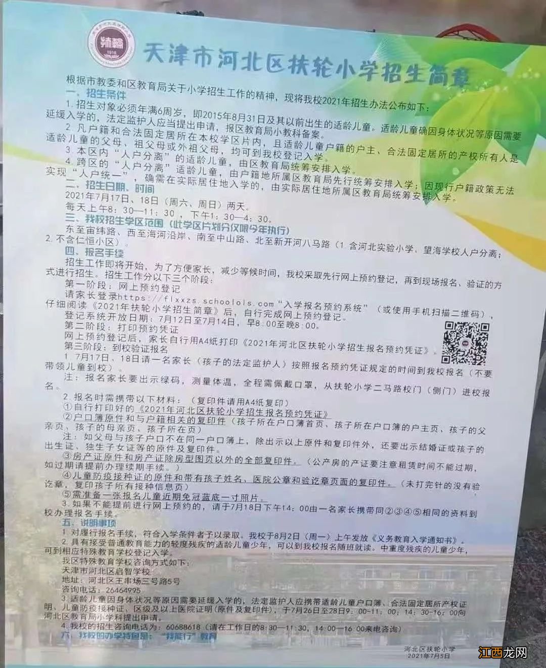 天津河北区扶轮小学招生范围 2021河北区扶轮小学招生简章