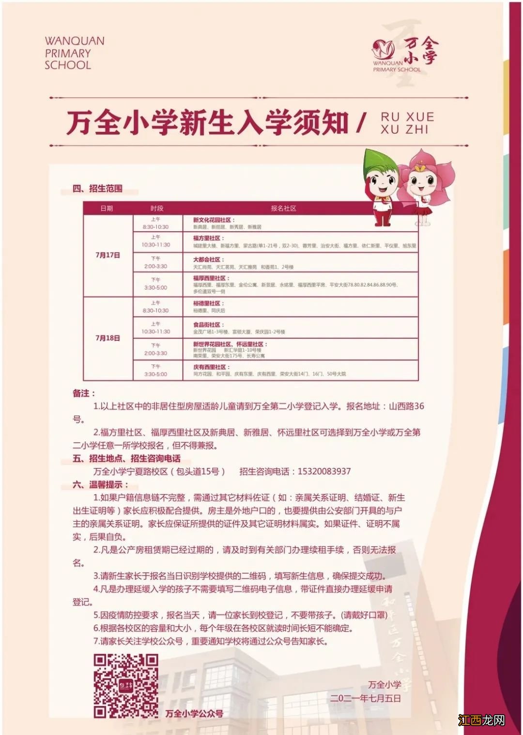 万全小学2020招生简章 2021万全小学招生简章