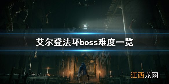 艾尔登法环boss难度高吗 艾尔登法环为什么这么火