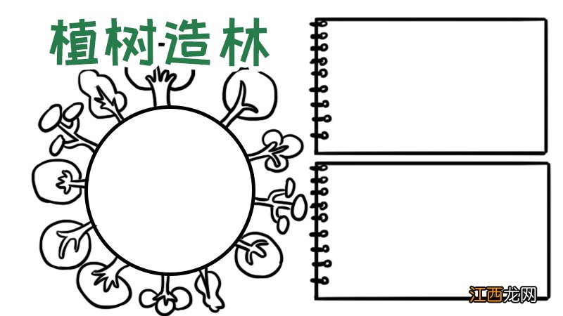 植树手抄报内容 植树手抄报内容 50字