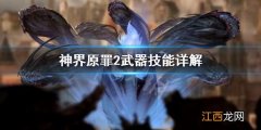 神界原罪2武器技能怎么用 神界原罪2武器技能怎么用