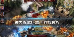 神界原罪2弓箭手怎么玩 神界原罪2弓箭手玩法