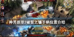 神界原罪2破誓之镰手柄在哪 神界原罪2破誓之镰手柄在哪用