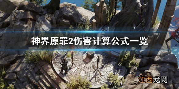 神界原罪2伤害计算公式 神界原罪2伤害怎么计算