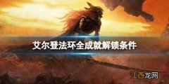 《艾尔登法环》 艾尔登法环成就怎么解锁