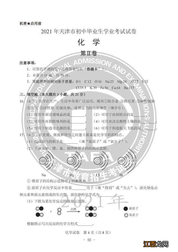 2021天津中考化学试卷 2021天津中考化学试卷免费下载