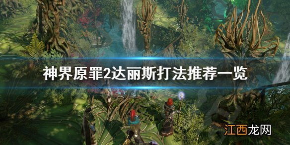 神界原罪2达丽斯怎么打 神界原罪2达莉斯在哪