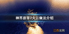 神界原罪2火云怎么做装备 神界原罪2火云怎么做