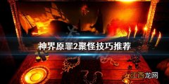 神界原罪2怎么聚怪不掉血 神界原罪2怎么聚怪