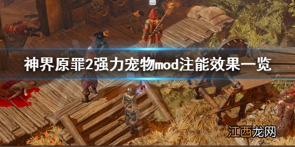 神界原罪2强力宠物mod注能效果有哪些 神界原罪2召唤物注能