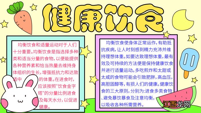 健康饮食手抄报文字内容 健康饮食手抄报