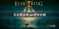 艾尔登法环ign评分是什么 艾尔登法环 ign