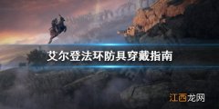 艾尔登之环 艾尔登法环防具怎么穿戴