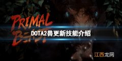 DOTA2新英雄兽技能有什么 dota2兽王技能