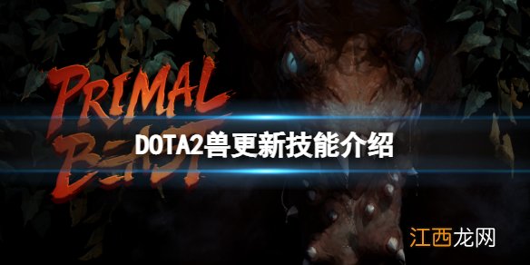 DOTA2新英雄兽技能有什么 dota2兽王技能