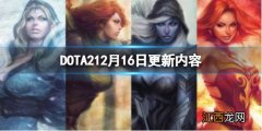 dota22月12日更新 DOTA212月16日更新了什么