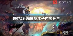 DOTA2延魔魇庭勇士令状有什么东西