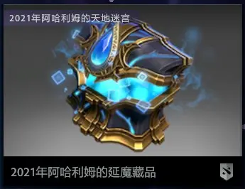 DOTA2延魔魇庭勇士令状有什么东西