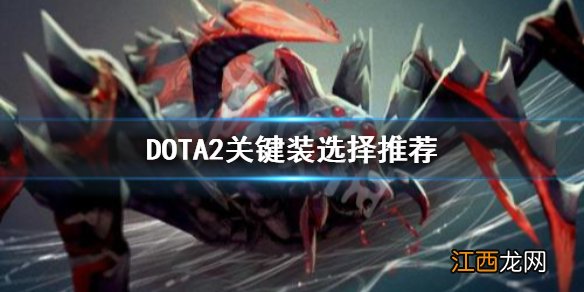 DOTA2关键装怎么选 dota2怎么多选装备