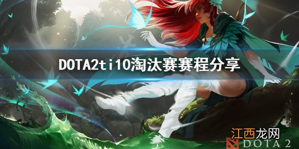 dota2ti10比赛规则 DOTA2ti10淘汰赛怎么打