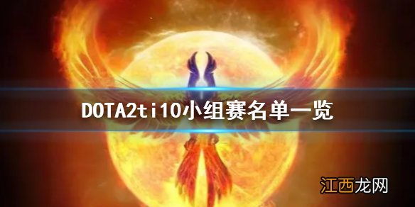 dota2ti10比赛规则 DOTA2ti10小组赛怎么打