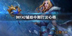 dota2 如何打好辅助 DOTA2辅助中期怎么打