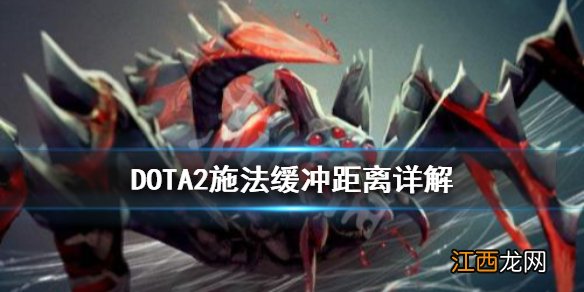 DOTA2施法缓冲是什么 dota2快速施法无效