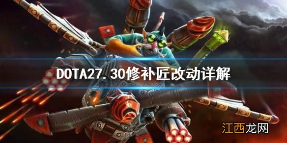 DOTA27.30TK改动大吗 dota2 tk改动