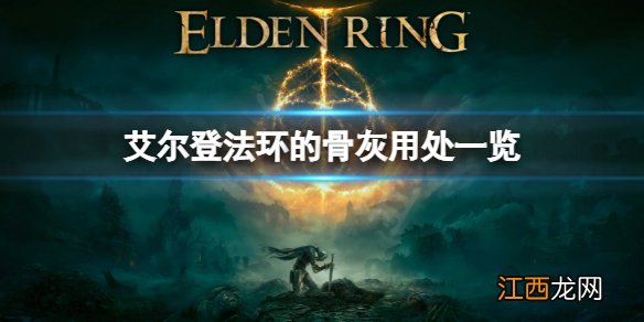 艾尔登法环骨灰有哪些 艾尔登法环为啥叫老头环