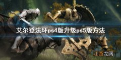 ps4版怎么升级ps5 艾尔登法环ps4版升级ps5版方法