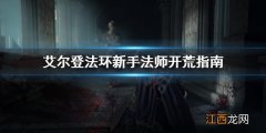 艾尔登法环新手适合玩法师吗 艾尔登法环难吗