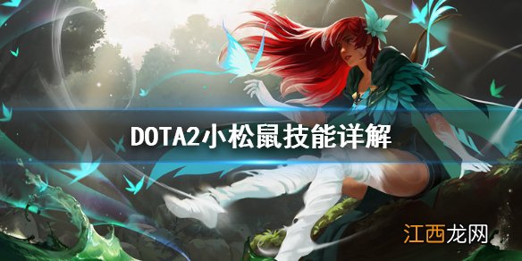 DOTA2林海飞侠技能怎么用 dota2森海飞霞技能