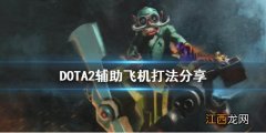 DOTA2辅助飞机怎么打 dota飞机怎么出装