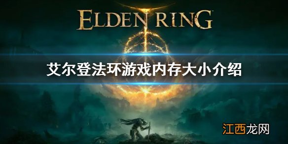 艾尔登法环多少G介绍 艾尔登法环多大