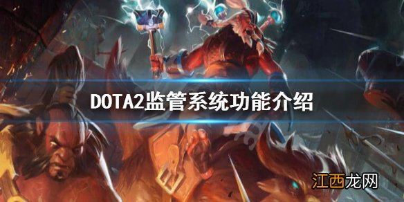 DOTA2监管系统是什么 dota2监管系统有奖励吗