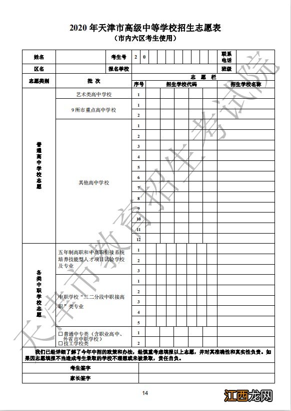 附志愿表样表 2020年天津市内六区考生中考志愿填报注意事项