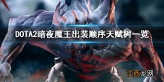 dota2暗夜魔王黑暗悲鸣 DOTA2暗夜魔王怎么玩