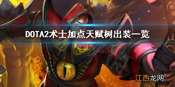 dota术士技能介绍 DOTA2术士怎么加点