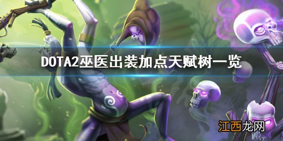 DOTA2巫医怎么出装 dota巫医出什么装备