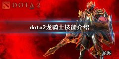 dota2龙骑士出装攻略 dota2龙骑士技能介绍