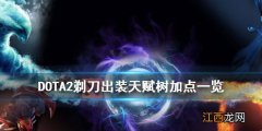 DOTA2剃刀怎么出装 剃刀出装dota1