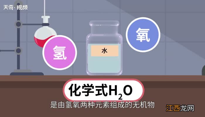 水的化学式怎么读 水的化学式