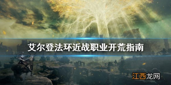 艾尔登法环pvp 艾尔登法环近战职业怎么用