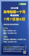 高考报志愿和录取整体推迟1个月 2020高考志愿录取工作推迟