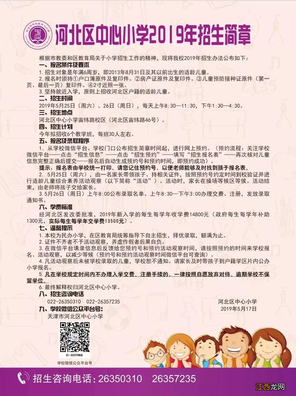 2020天津市河北区民办小学学费+招生范围+招生人数