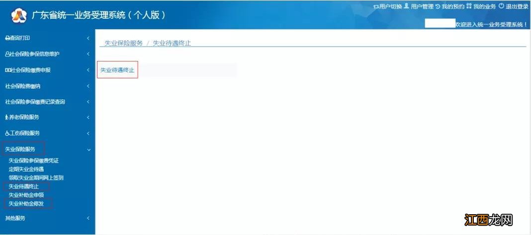 中山失业保险待遇怎么申请停领? 怎么办理失业保险金停止领取